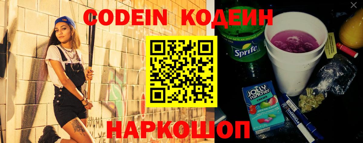 Геленджик  Кодеин Purple Drank  Вход с VPN 