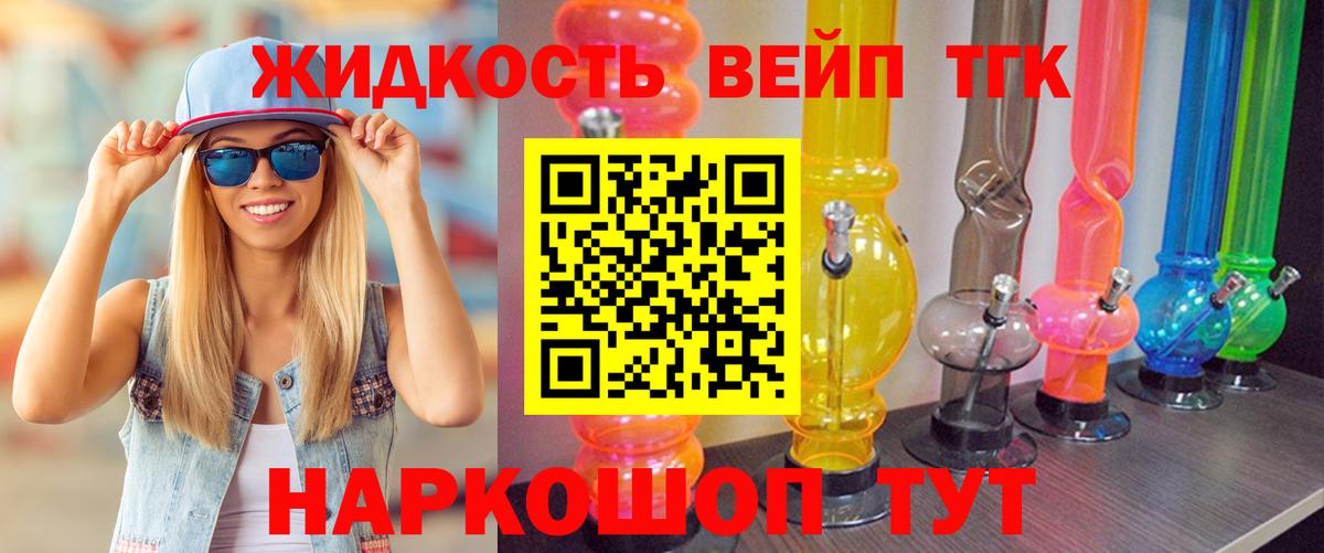 ТГК жижа  Вход с VPN  Геленджик 